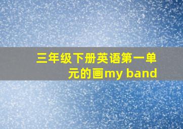 三年级下册英语第一单元的画my band